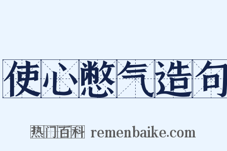 使心憋气造句是什么意思的图片